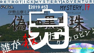 【伊勢志摩ミステリー案内 偽りの黒真珠】実況 Part.17 (END)