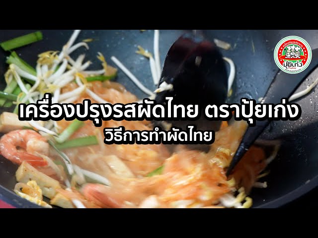 สูตรลับผัดไทย โดยใช้เครื่องปรุงรสผัดไทย ตราปุ้ยเก่ง