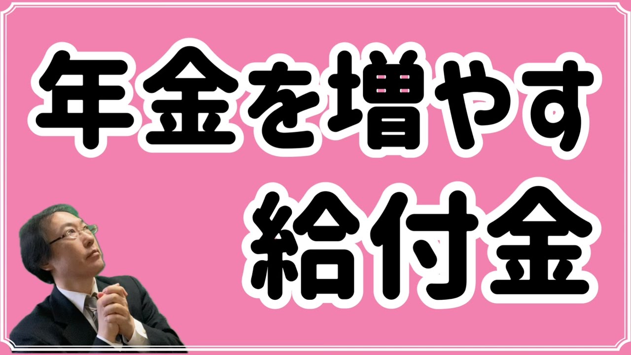 【65歳の年金】年金を増やす給付金