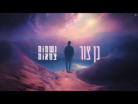 בן צור - נשמות צמאות (prod by. Ariel Tuchman)