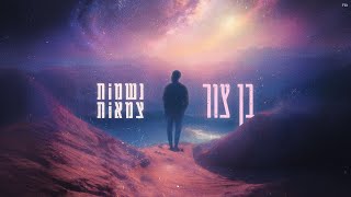 בן צור - נשמות צמאות (prod by. Ariel Tuchman)