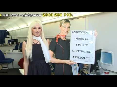 Tzoulia Alexandratou AEROSYNODOS official spot