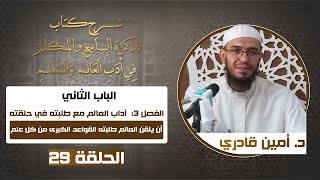 صورة 29 أن يلقن العالم طلبته القواعد الكبرى | تذكرة السامع والمتكلم في أدب العالم والمتعلم |د. أمين قادري