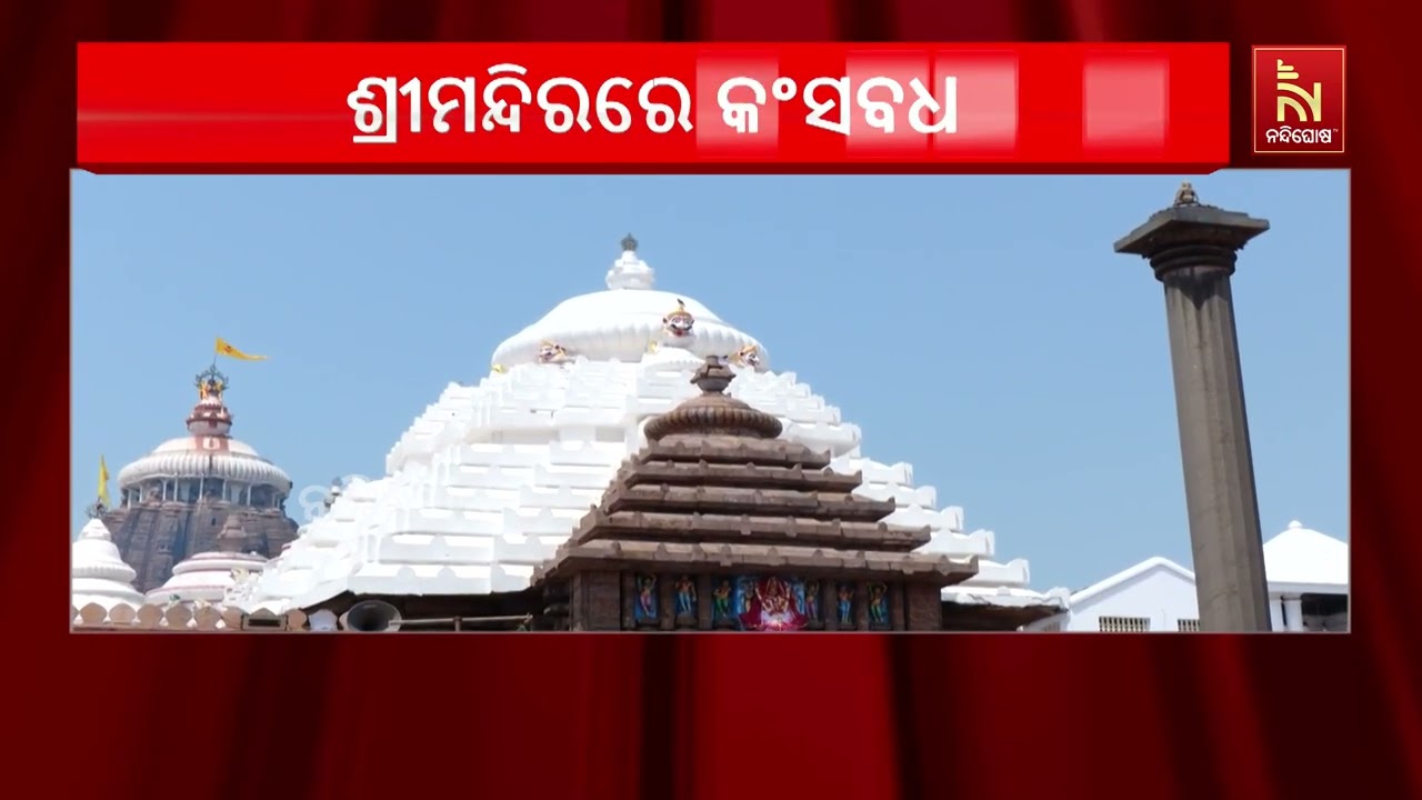 ଶ୍ରୀମନ୍ଦିରରେ ଆଜି କଂସବଧ; ଶ୍ରୀଜୀଉଙ୍କ ଲବଣିଖିଆ ଠାରେ ମଥୁ?