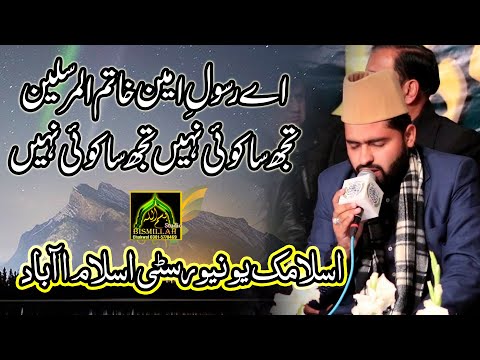 Heart Touching Naat Ay Rasool e Ameen 2021 Islamic Uni Islamabad