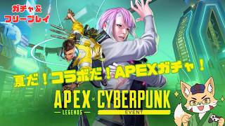【APEX】サイバーパンクコラボでガチャを回すぞ！！