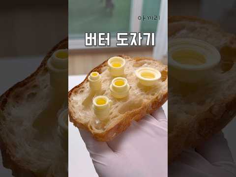 버터로 만든 도자기..?