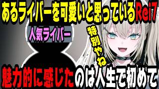 あるライバーを可愛いと思っているRei7【にじさんじ/にじさんじ切り抜き/Rei7/Rei7切り抜き/れいな/Y4T4/Y4T4切り抜き/雑談】