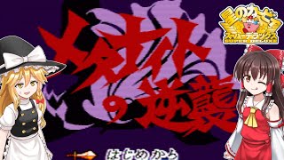 【カービィSDX】#8　仮面の騎士が逆襲してくるらしいぞ【ゆっくり実況・星のカービィスーパーデラックス・レトロゲーム】