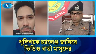 গোপন ডেরা থেকে ভিডিও বার্তায় যা বললেন হাদি হ/ত্যার মূল অভিযুক্ত মাসুদ