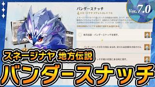 【原神】スネージナヤ 地方伝説「バンダースナッチ」場所と挑戦目標攻略【Ver.7.0】