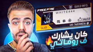 فري فاير | زرت حسابات متابعيني اللي شاركو في روماتي قبل اربعة سنين من الان ???????? صارو مشاهير ..!