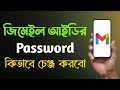 জিমেইল আইডি Password কিভাবে চেঞ্জ করব ||How To Change Gmail Password ||