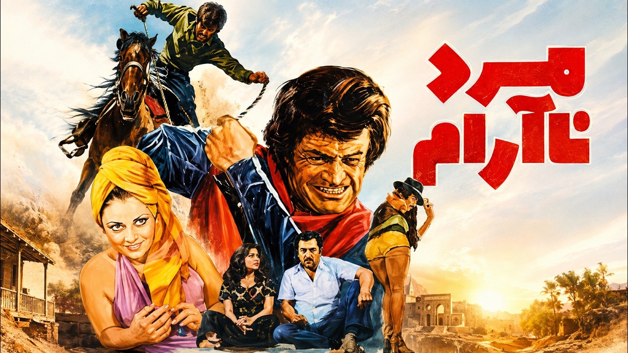 فیلم اکشن مرد نا آرام   با هنرنمایی رضا بیک