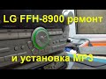 Ремонт музыкального центра FFH-8900 и установка MP3. Repair musical center FFH-8900 + MP3