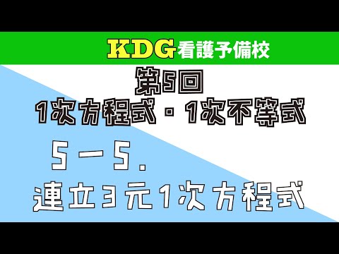 看護学科 【数学Ⅰ】5-5 連立3元1次方程式