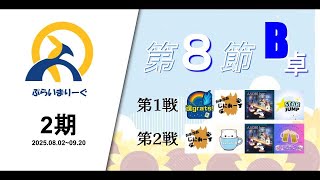【タイムスタンプ済】#ぷらいまりーぐ 2期　第8節B卓(9/2)