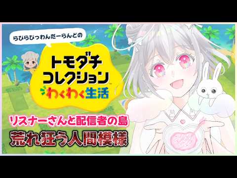 【 トモコレ 】わぁー!海だー!地上が狭い【兎仲小恋叶/#vtuber 】