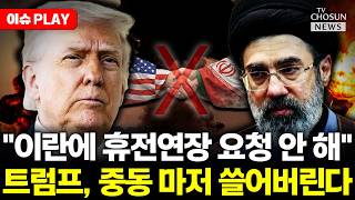 [????이슈PLAY] 트럼프, 이란 본토 전부 날린다