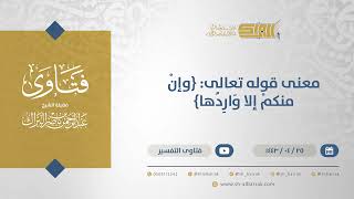 صورة معنى قوله تعالى: {وإنْ منكمْ إلا وَارِدُها}  - الشيخ عبدالرحمن البراك (13013)