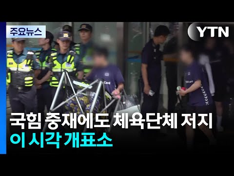 국힘 중재에도 체육단체 진입 저지...이 시각 개표소 / YTN