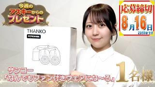 今週のアスキーからのガジェットプレゼント（8/10）