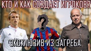 АКАДЕМИЯ ДИНАМО ЗАГРЕБ ИЗНУТРИ (+ ИНТЕРВЬЮ С ДИРЕКТОРОМ ИВО ШУШАКОМ)