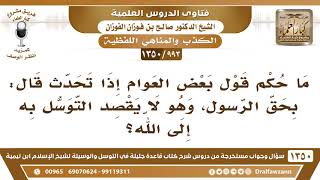 صورة [993 /1350] ما حكم قول بعض العوام إذا تحدث قال: بحق الرسول، وهو لا يقصد التوسل به إلى الله؟