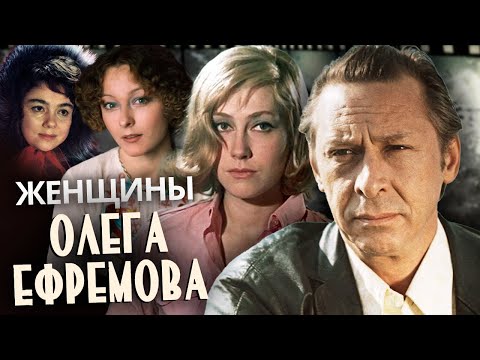 Женщины Олега Ефремова