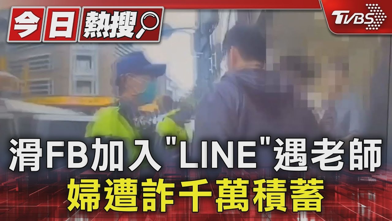 滑FB加入「LINE」遇老師 婦遭詐千萬積蓄