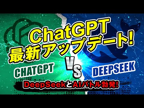 ChatGPT最新アップデート！DeepSeekとのAIバトルが激化🔥 サムネイル
