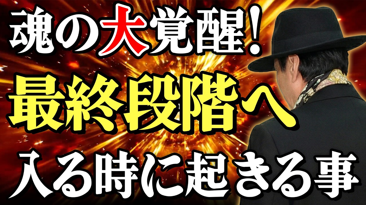 【斎藤一人】魂が一段上がる瞬間に起きる現象※「自分はダメ」という思い込みを壊せる人の共通点