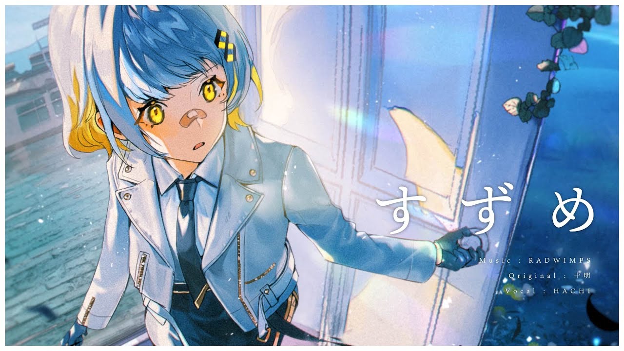 すずめ / HACHI.cover 【歌ってみた】