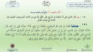 شرح صحيح ابن خزيمة حديث (196) كتاب الوضوء // الدكتور ماهر الفحل image