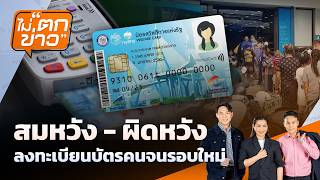 สมหวัง- ผิดหวัง ลงทะเบียนบัตรคนจนรอบใหม่ | ไม่ตกข่าว | 5 มิ.ย. 69