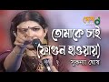 Tomake Chai - Shukonna, Pintu Ghosh | Live @DeshTVMusic | Fagun Haway| Siam, Tisha | Desh TV Music