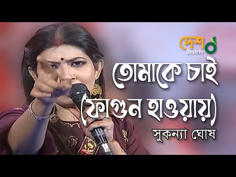 Tomake Chai - Shukonna, Pintu Ghosh | Live 