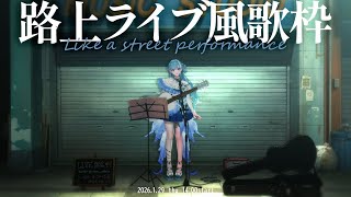 【 歌枠┋KARAOKE 】ここは路上ライブOKって聞きました（休止前ラスト配信）【 #sorasolive┋ミソラソラ 】