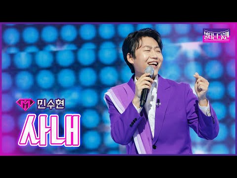 [클린버전]민수현 - 사내 | 불타는 트롯맨 4회 230110