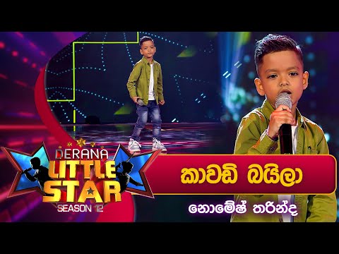 Kawadi Baila (කාවඩි බයිලා) | Nomesh Tharinda | Derana Little Star Season 12