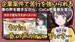 【ガチ焦り】奏の声が脳に響きながらも企業案件のCoCo壱番屋を宣伝しないといけなく、ガチ焦りを隠せないスバル #holoclip #大空スバル #音乃瀬奏 #coco壱番屋