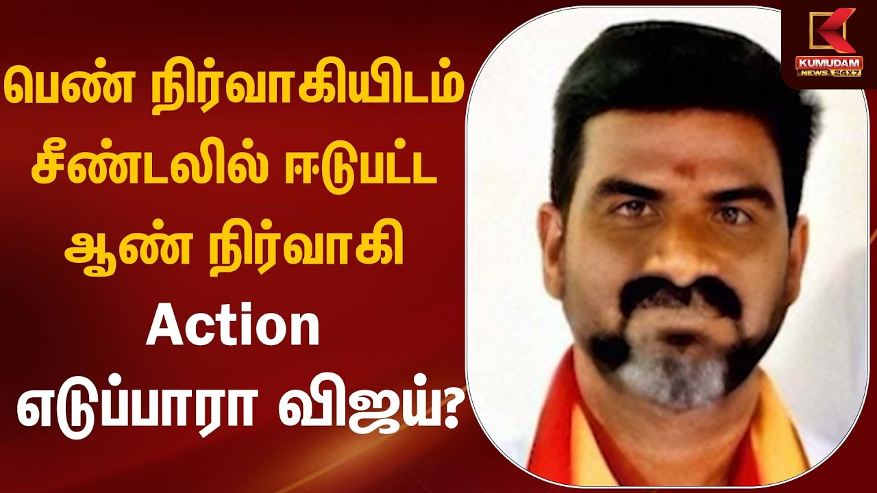 பெண் நிர்வாகியிடம் சீண்டலில் ஈடுபட்ட ஆண் நிர்வாகி Action எடுப்பாரா விஜய்? | TVK Vijay | TVK