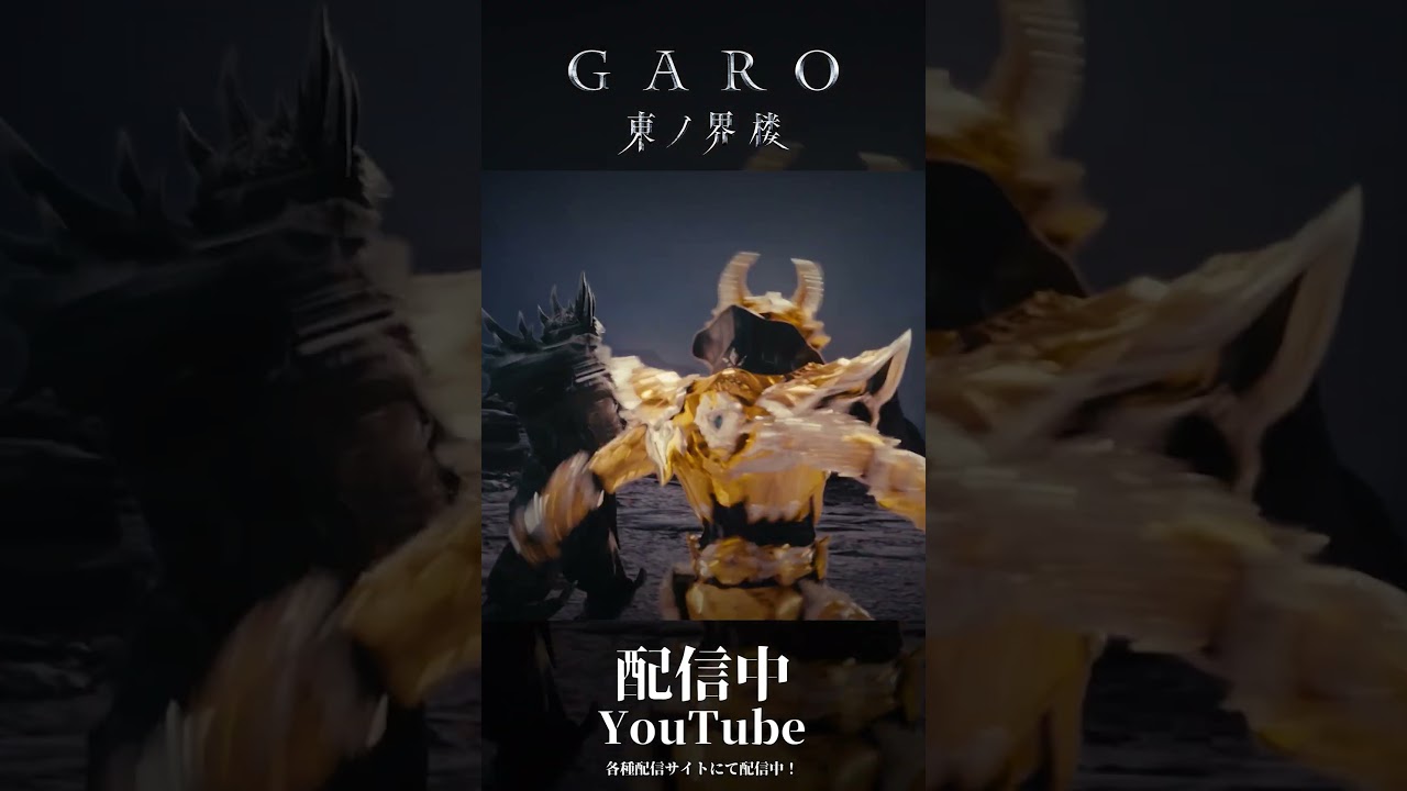 【絶賛配信中！】界楼莉杏＆道外流牙VS砂の王・ガルザス『牙狼＜GARO＞ 東ノ界楼』EP8「砂楼」