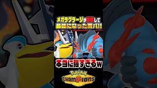 『メガラグラージ』が解禁されて最強になった雨パがマジで強すぎて勝てるので紹介しますｗｗ【ポケモンチャンピオンズ】