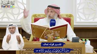 754 - تفسير قوله تعالى ( وما أمر فرعون برشيد ) - عثمان الخميس