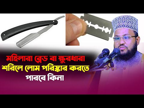 মহিলার কিভাবে শরীরের অতিরিক্ত লোম পরিস্কার করবে ? মাওলানা ছালাউদ্দিন চাঁদপুরী