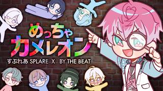 【 めっちゃカメレオン 】BY THE BEAT×すぷれあ でかくれんぼ！？【 皇れお  / にじさんじ 】