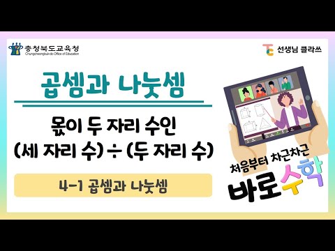 [선생님클라쓰] 몫이 두 자리 수인 세 자리 수 ÷ 두 자리 수