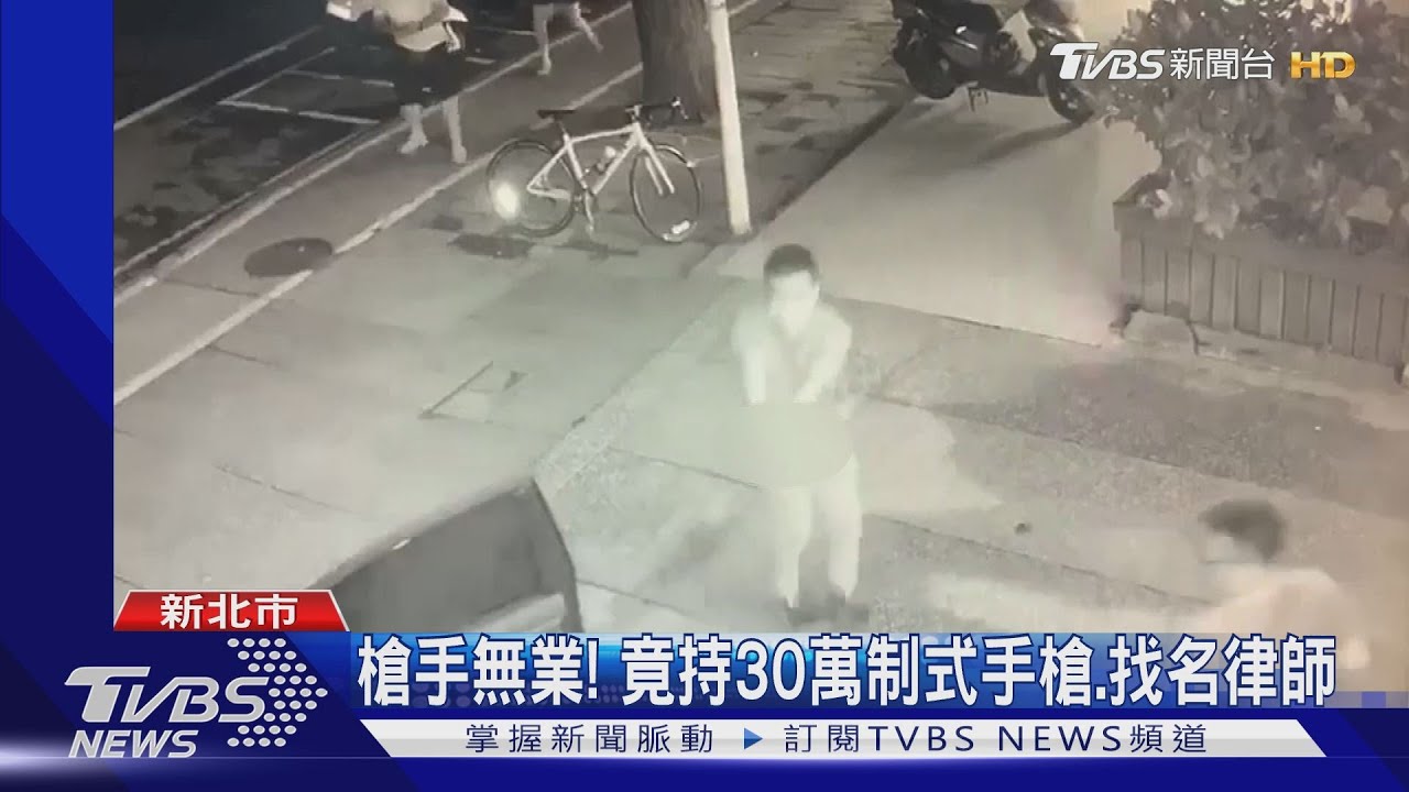 槍手無業！　竟持30萬制式手槍、找名律師