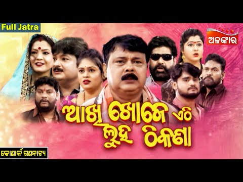 Akhi Khoje Ethi Luha Thikana - ଆଖି ଖୋଜେ ଏଠି ଲୁହ ଠିକଣା | FULL JATRA | Konark | Alankar TV
